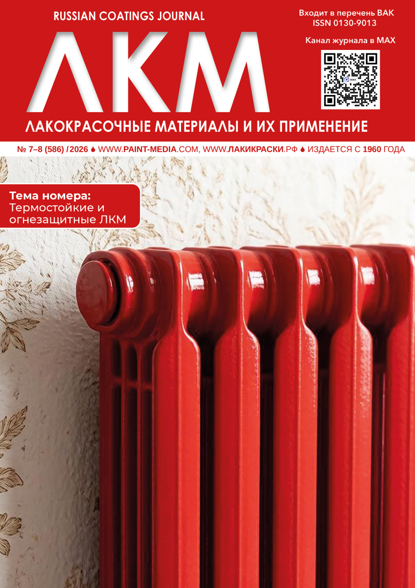 Russian Coatings Journal 7-8/2026