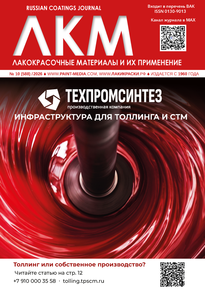 Russian Coatings Journal 10/2026