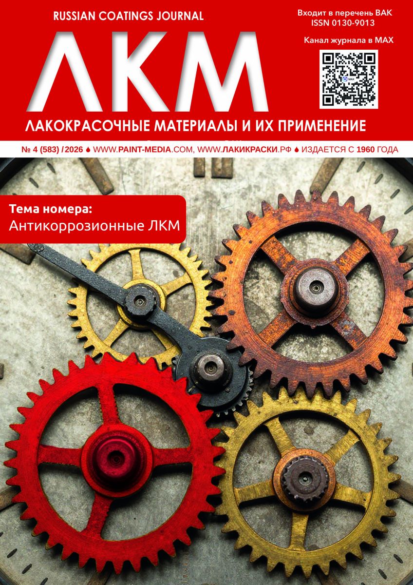 Russian Coatings Journal 4/2026